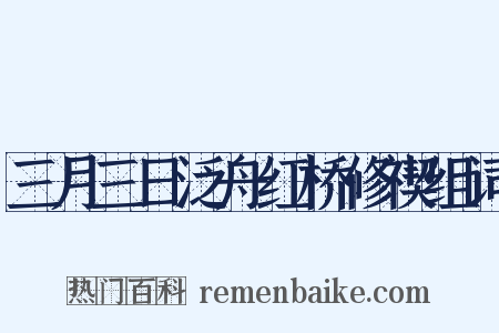 三月三日泛舟红桥修禊组词是什么意思的图片
